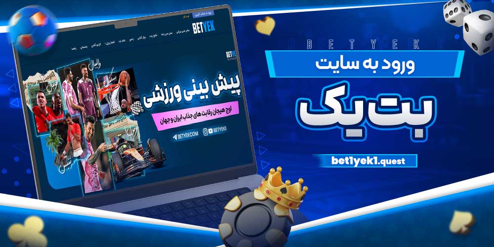 ورود به سایت بت یک